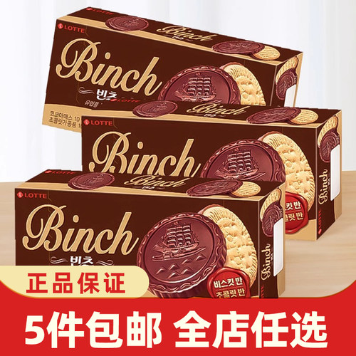 韩国进口乐天lotte宾驰饼干