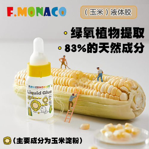 FlowerMonaco玉米淀粉液体胶水