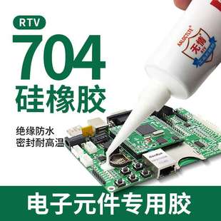 704硅橡胶电路板绝缘灌封电子元 器件防水固定密封胶耐高温RTV胶水
