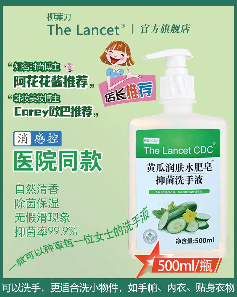 阿花花酱推荐柳叶刀the lancet黄瓜润肤水肥皂抑菌洗手液500ml