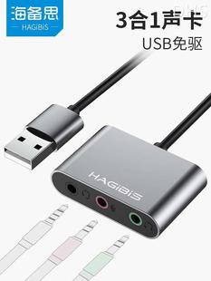 海备思USB声卡外置电脑笔记本台式 机外接独立声卡免驱耳机转换器
