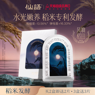 仙語水光酵母原漿面膜6片 細膩肌膚·全成分僅4種 大米發(fā)酵 盒