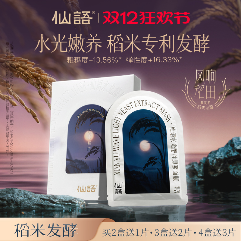 仙语水光酵母原浆面膜风响稻田