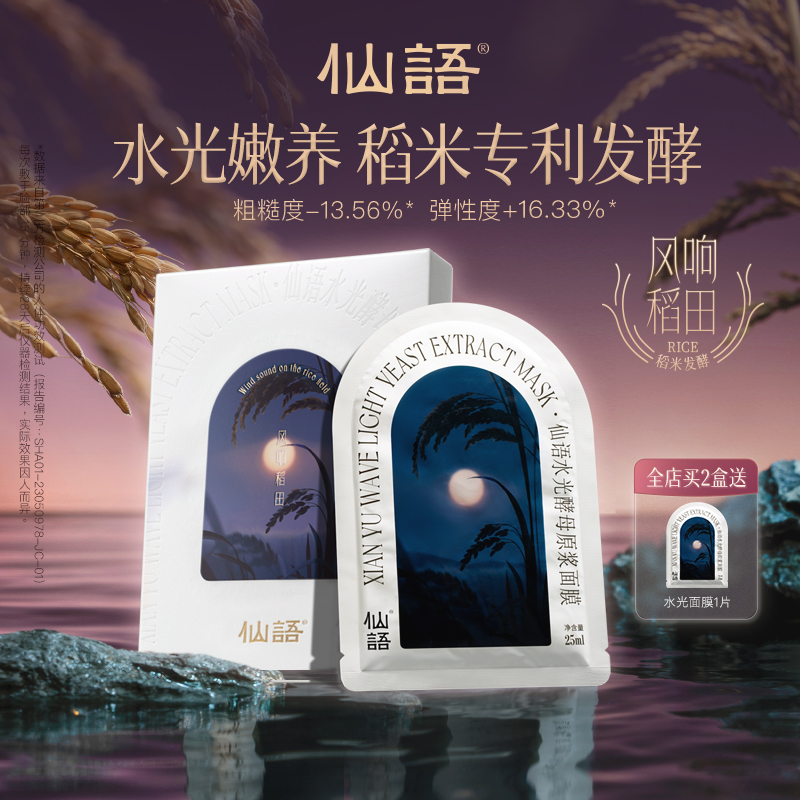 仙语水光酵母原浆面膜风响稻田