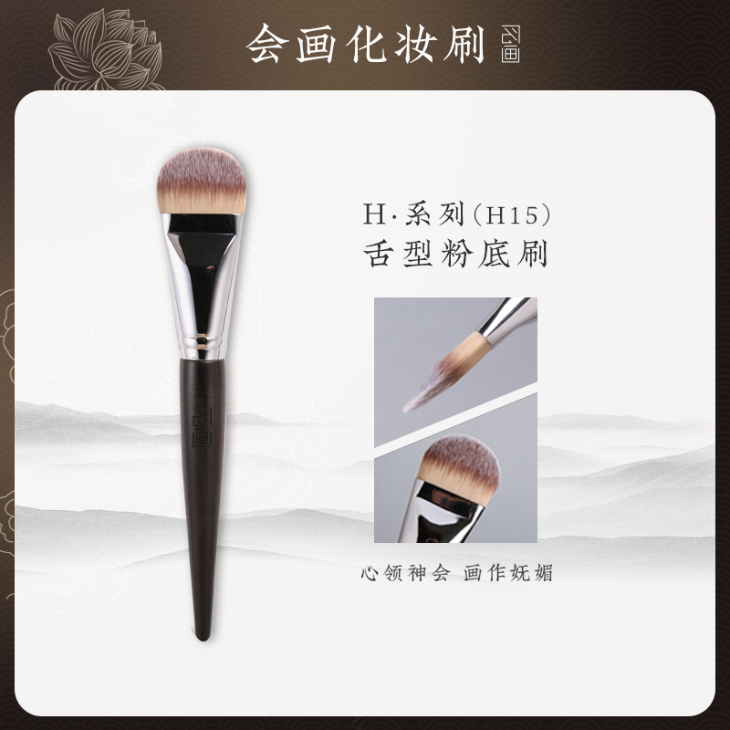 会画H15舌型粉底刷不吃粉