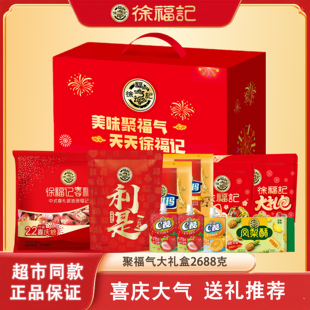 徐福记聚福气综合糖果饼点大礼盒2688g混合糕点休闲零食年货送礼