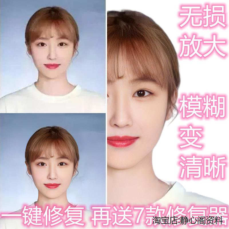 模糊照片变清晰处理图片无损放大软件老照片修复画质提高分辨率升