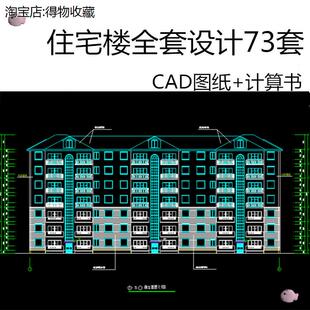 土木工程专业住宅楼全套设计建筑图结构图计算书CAD施工图纸素材