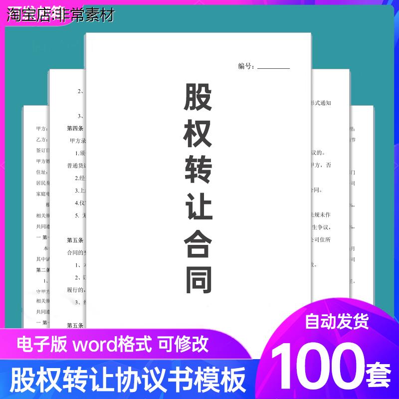 股权转让协议书模板Word电子版股份有限公司企业个人干股合同范本