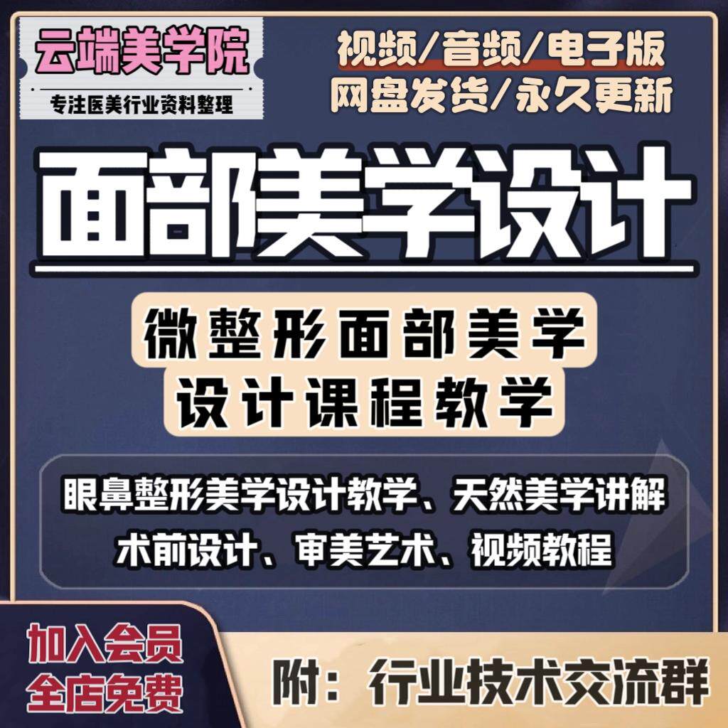面部美学设计视频教程眼鼻部整形东方审美艺术医美技术美容教学课