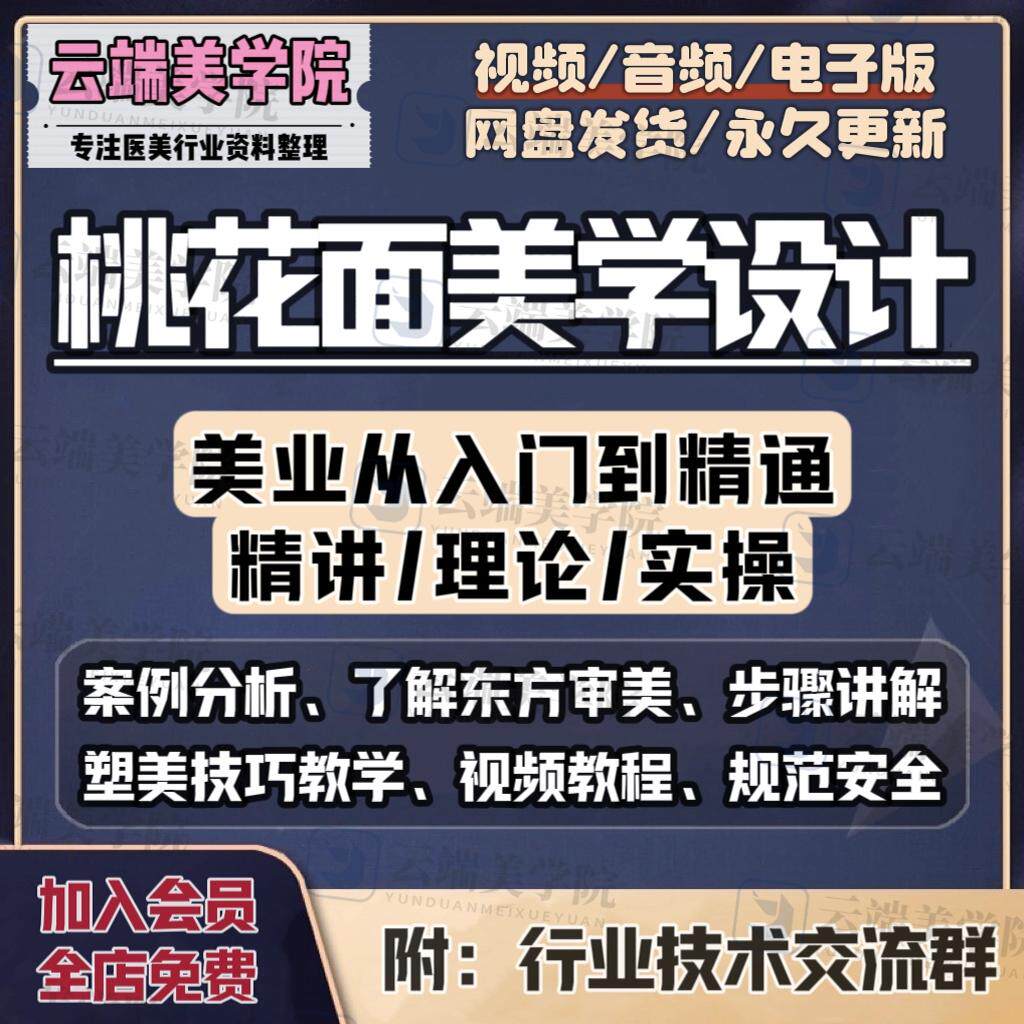 桃花面美学设计课程教学东方脸审美注射技术面相面诊整形视频教程