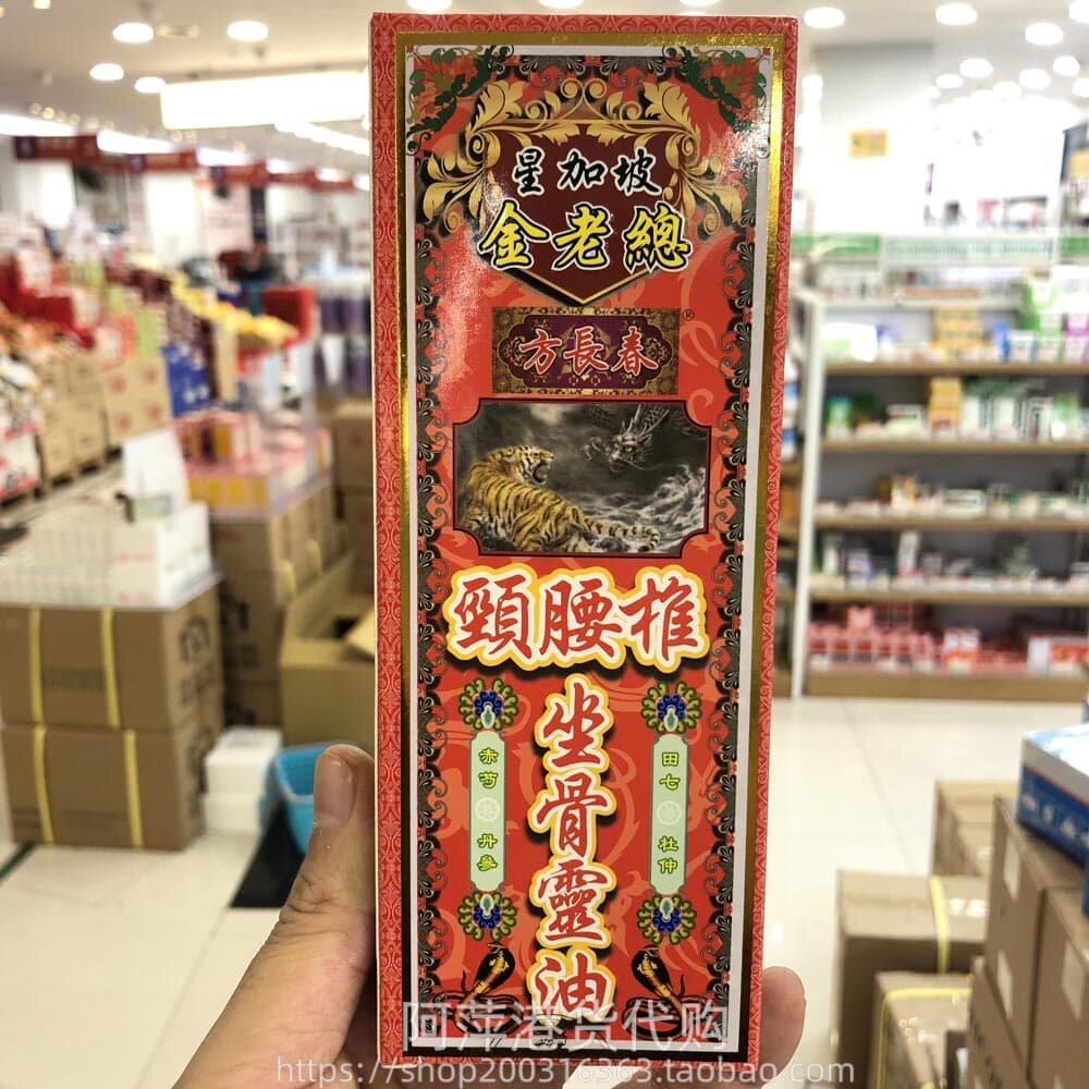 香港进口星加坡金老总方长春颈腰椎坐骨灵油45ml