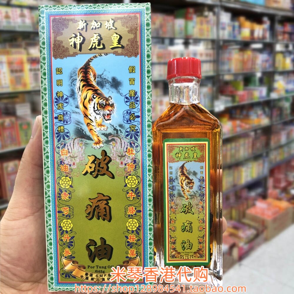 香港进口新加坡神虎皇破痛油45g屈伸不顺 关节劳损 四肢无力