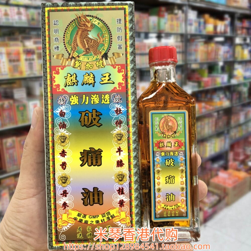 香港进口新加坡麒麟王破痛油45g 用力过度 腰椎劳损 关节肌肉劳累