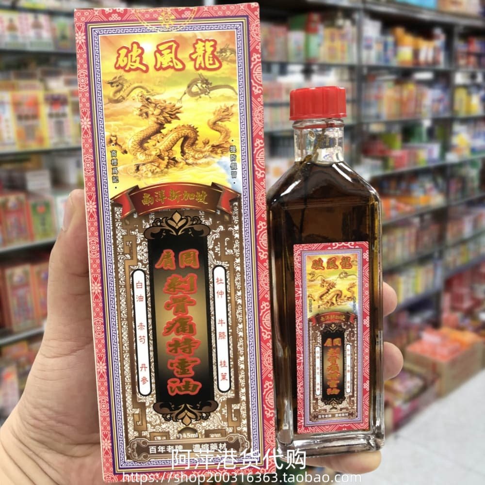 香港进口南洋新加坡破风龙肩周刺骨痛特灵油45ML腰腿酸痛手足无力