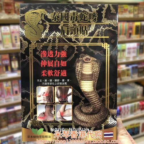 香港进口泰国毒蛇嘜肩颈贴10片