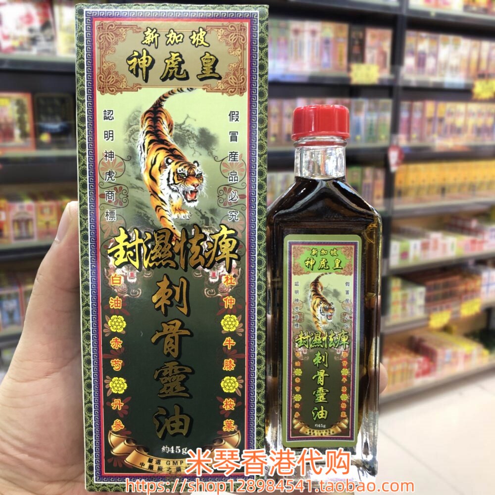 香港进口新加坡神虎皇封湿祛痹刺骨灵油45g四肢无力 肩颈腰椎劳损