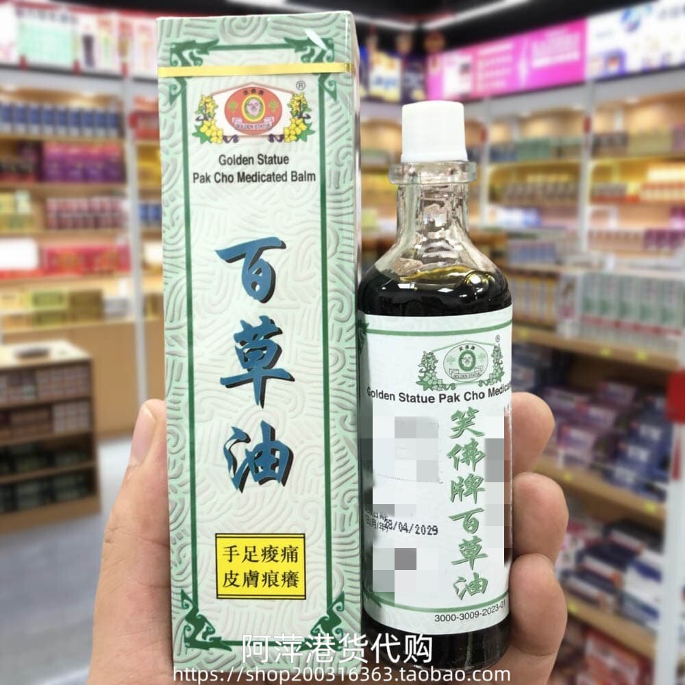 香港进口笑佛牌百草油47ML
