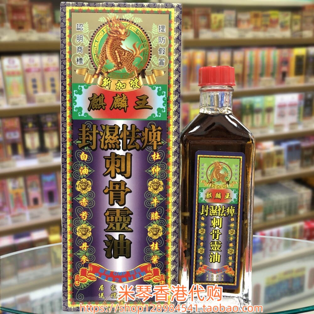 香港进口新加坡麒麟王封湿怯痹刺骨灵油45g筋肌疲劳 肩颈腰椎劳损