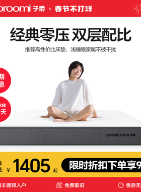 子柔床垫z1 zeroroomi子柔床垫弹簧床垫双人家用席梦思床垫记忆棉