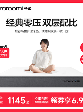 子柔床垫z1 zeroroomi子柔床垫弹簧床垫双人家用席梦思床垫记忆棉