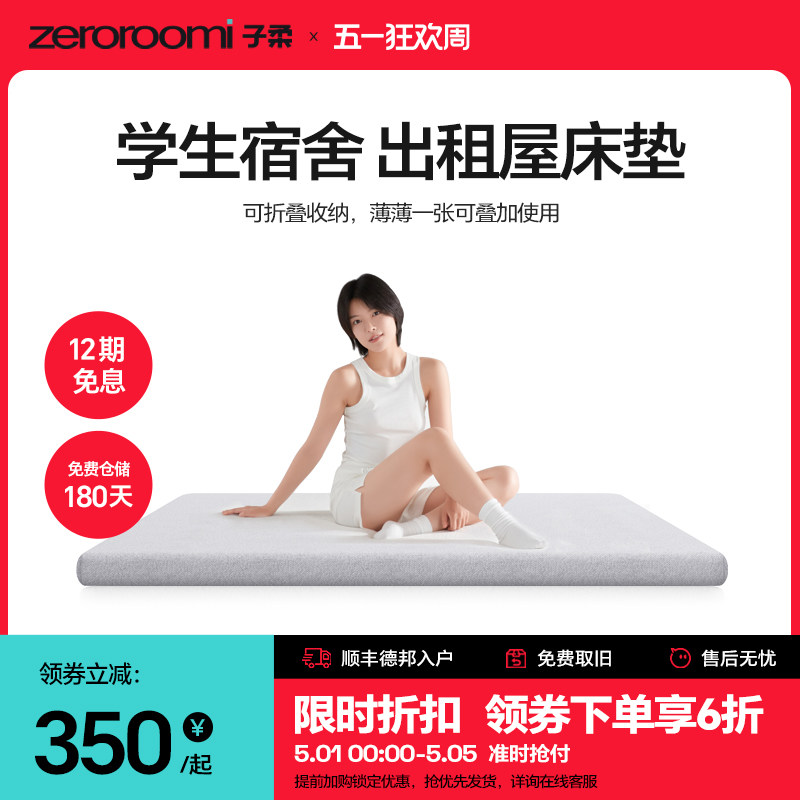 子柔小薄垫R2 zeroroomi子柔学生床垫记忆棉薄垫地铺睡垫学生宿舍