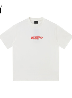 1701等通知【明星同款】短袖男女情侣T250g五合一科技面料