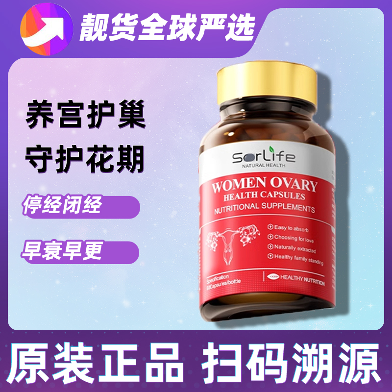 SorLife贵妇护巢丸红石榴肌醇胶囊更年滋补内调平衡女性保养品
