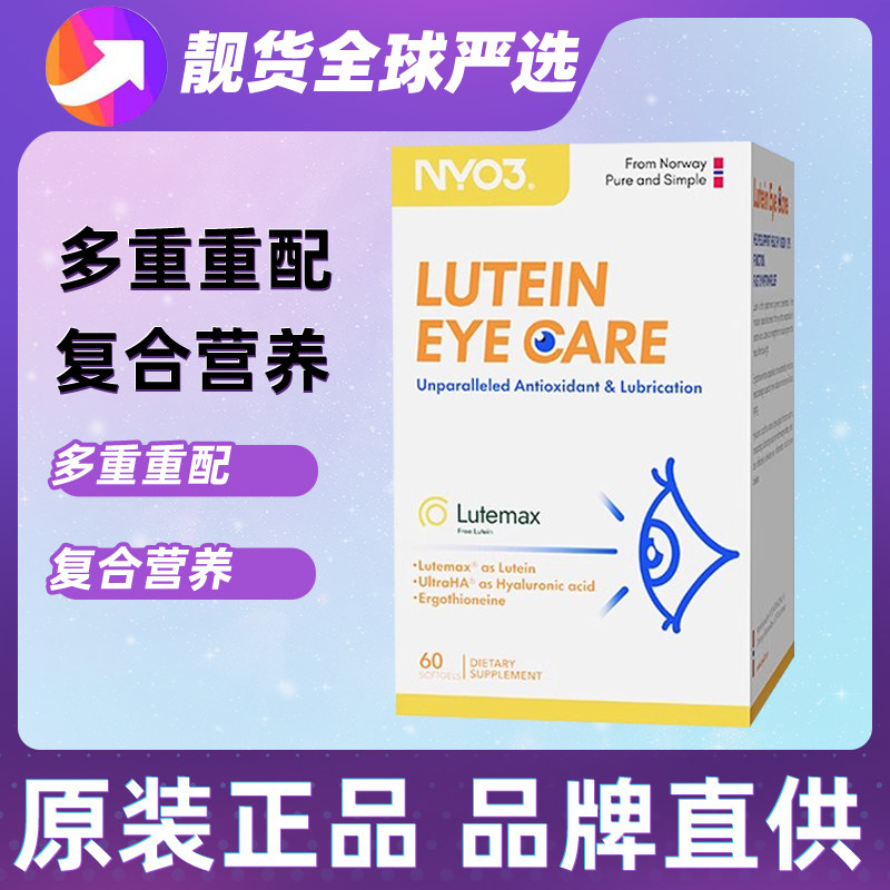 诺威佳NYO3挪威护眼润眼叶黄素成人麦角硫因口服驻颜升级亮眼胶囊,保健食品/膳食营养补充食品,叶黄素,淘宝优惠券,粉丝福利购,淘宝优惠卷