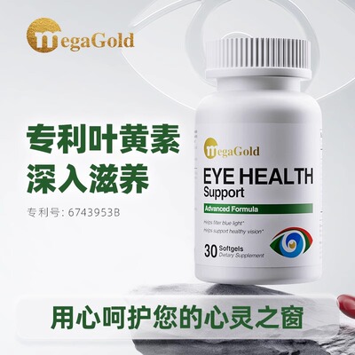 MegaGold防蓝光护眼软胶囊进口成人叶黄素保护视力