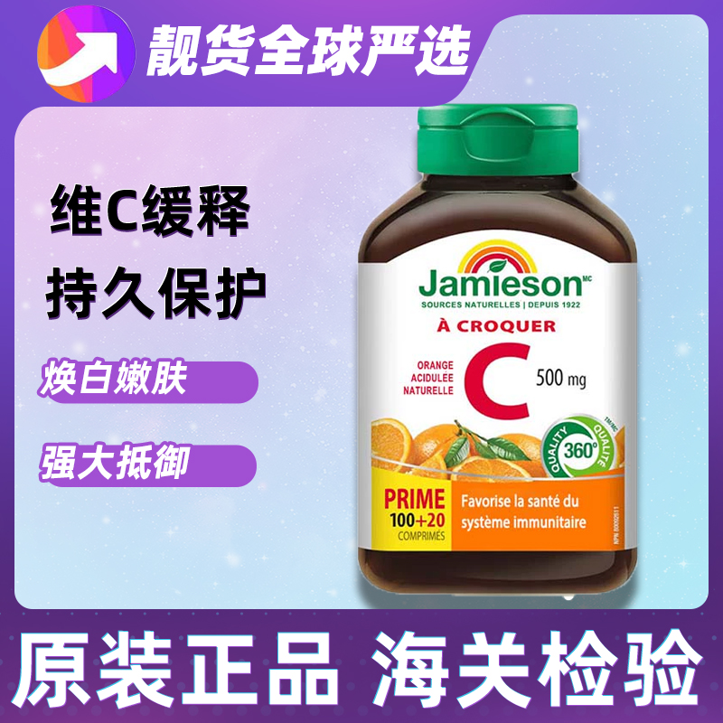 jamieson健美生120粒维生素c片美白淡斑天然维他命c咀嚼片儿童维C