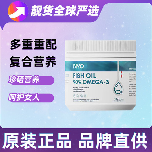 NYO3白金罐97%深海鱼油120粒胶囊epa中老年dha含量90%纯度omega3