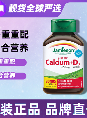 加拿大Jamieson健美生碳酸钙d3钙片120粒成人孕妇中年老补五重钙