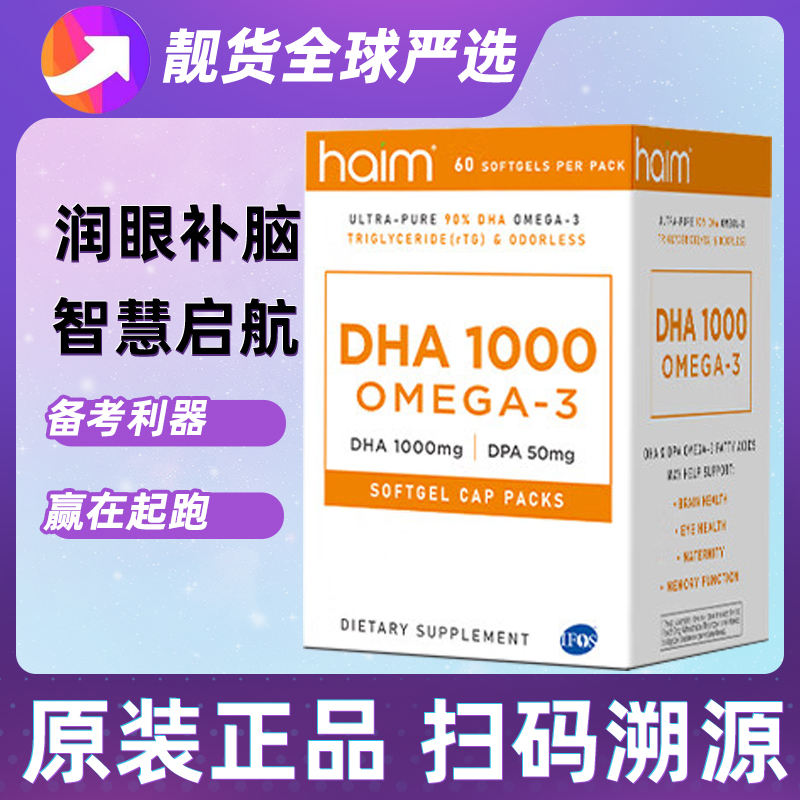 HAIM小纯迪99%纯度dha鱼油儿童记忆专注力备考补脑护眼学生青少年