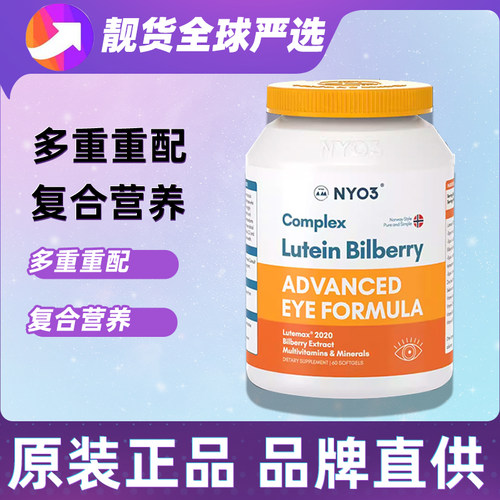 NYO3诺威佳挪威进口多维越橘专利叶黄素成人中老年眼底营养素