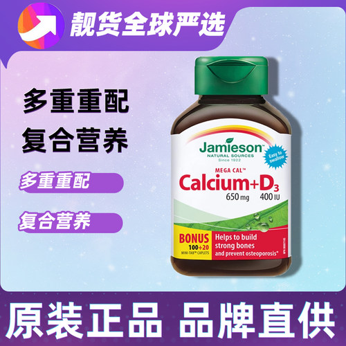 加拿大Jamieson健美生碳酸钙d3钙片120粒成人孕妇中年老补五重钙