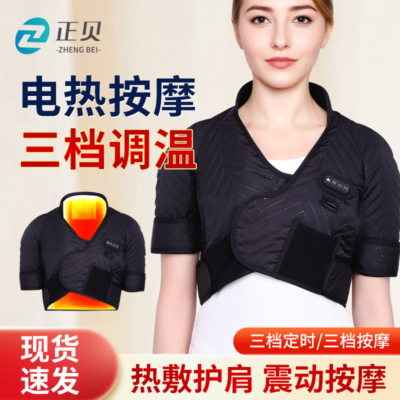 正贝电加热颈椎肩部热敷理疗护坎肩发热中老年肩周炎披肩周护理具