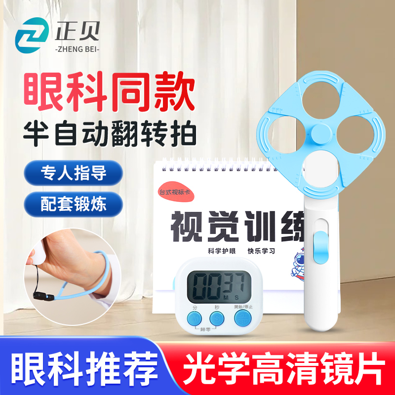 正贝半自动反转拍200度视力训练