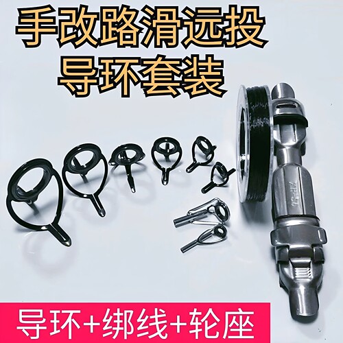 导环改装套装导环配件渔具用品