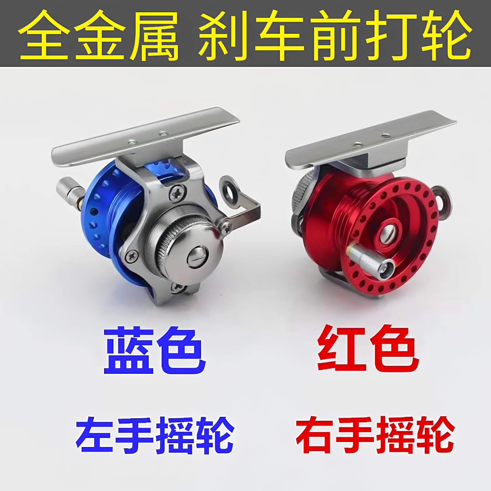 鱼轮全金属泄力轮刹车轮前打轮手竿改装配件金属渔轮渔具钓鱼用品