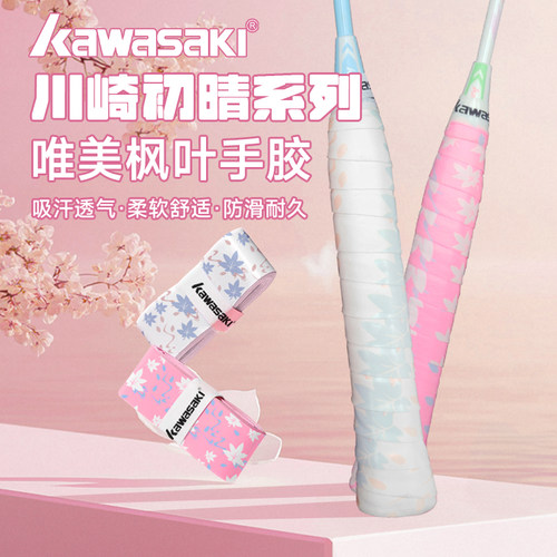 川崎初晴羽毛球拍手胶耐磨吸汗带