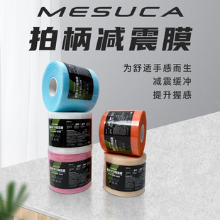 减震膜羽毛球手胶缓冲膜打底膜缓震羽毛球拍手柄底胶缠绕带