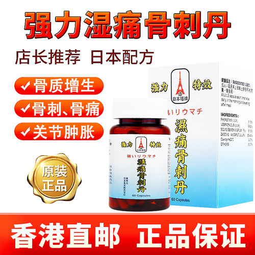 日本塔牌风湿骨刺丹强力速效骨质增生关节疼痛骨刺专用药胶囊