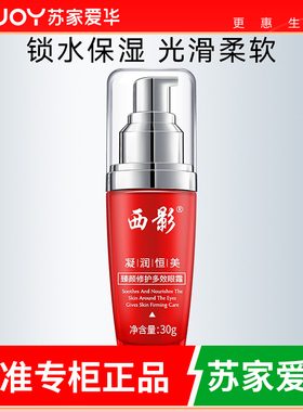 西影臻颜紧致精华眼霜/30g