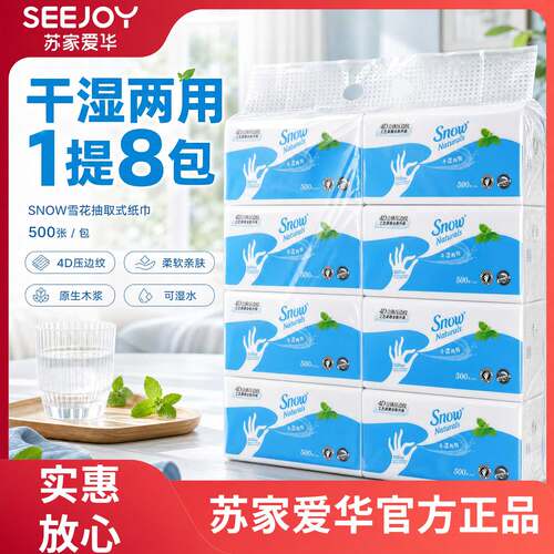 SNOW雪花抽纸8大包480张苏家爱华