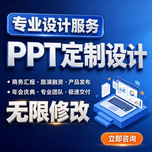 ppt制作定制排版美化路演讲高端