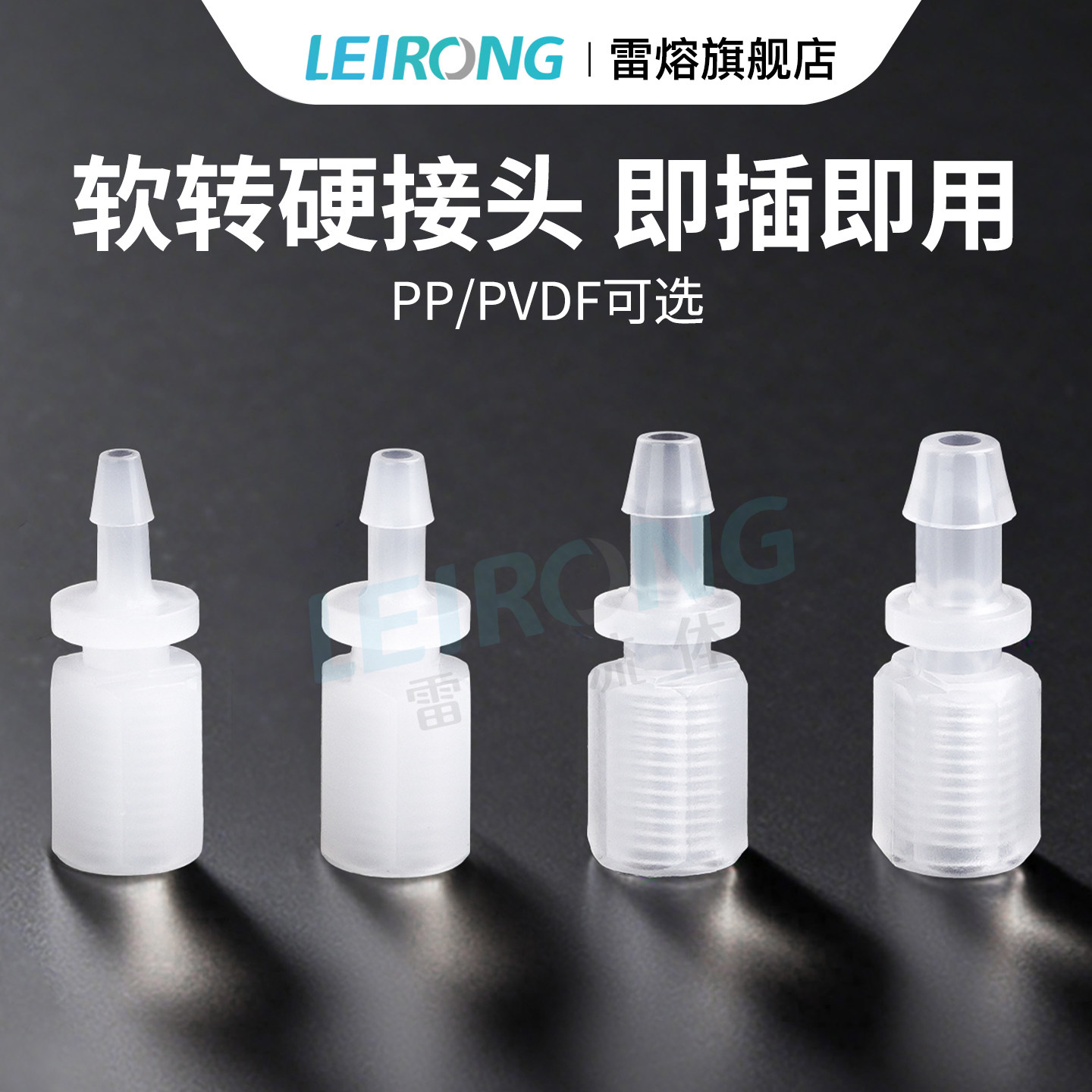 雷熔软转硬直通宝塔接头PP内螺纹透明PVDF蠕动泵切换阀转接头