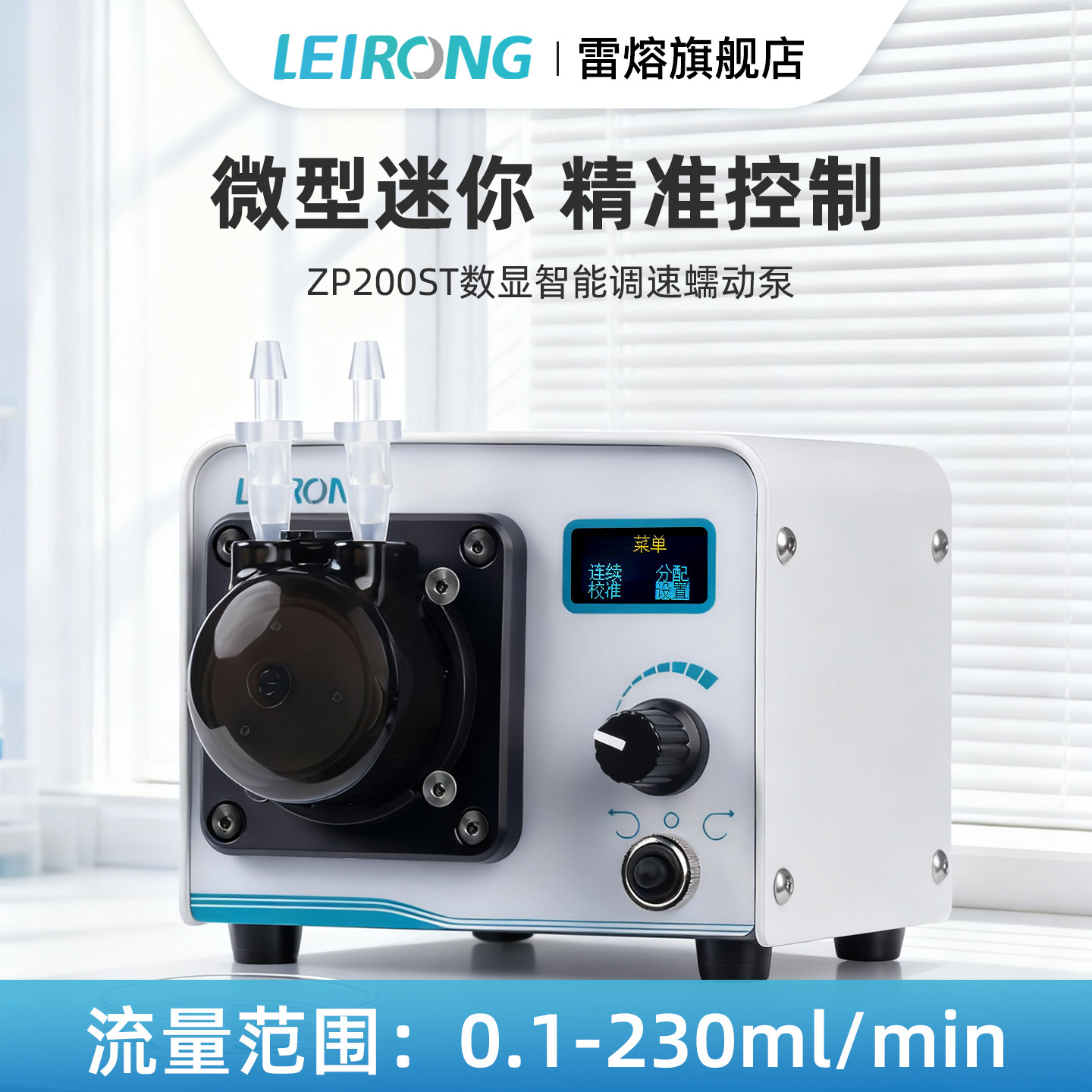 雷熔智能型ZP200ST步进电机蠕动泵小流量实验室旋钮调速工业钙反