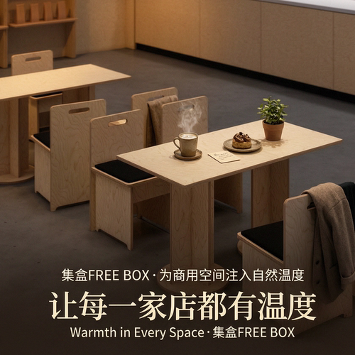 集盒FREEBOX商用桌椅