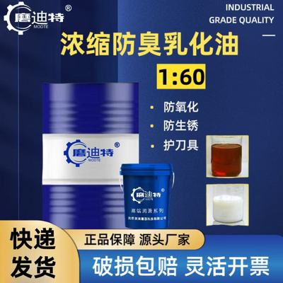 磨迪特纯油乳化油超浓液160比例